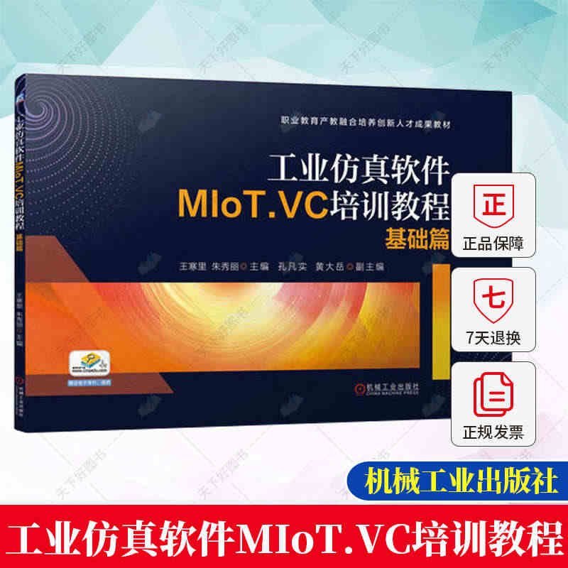 正版 工业仿真软件MIoT.VC培训教程 基础篇 王寒里 朱秀丽 MI...