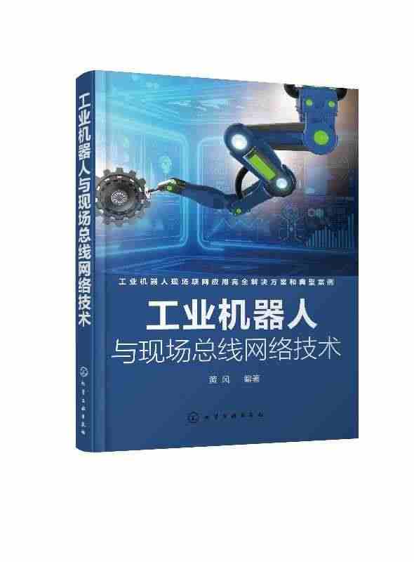 工业机器人与现场总线网络技术书籍类关于有关方面的同与和跟学习了解知识阅...