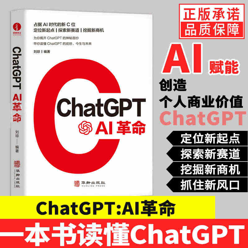 正版ChatGPT:AI革命 人工智能技术科普书籍AIGC智能创作应用...