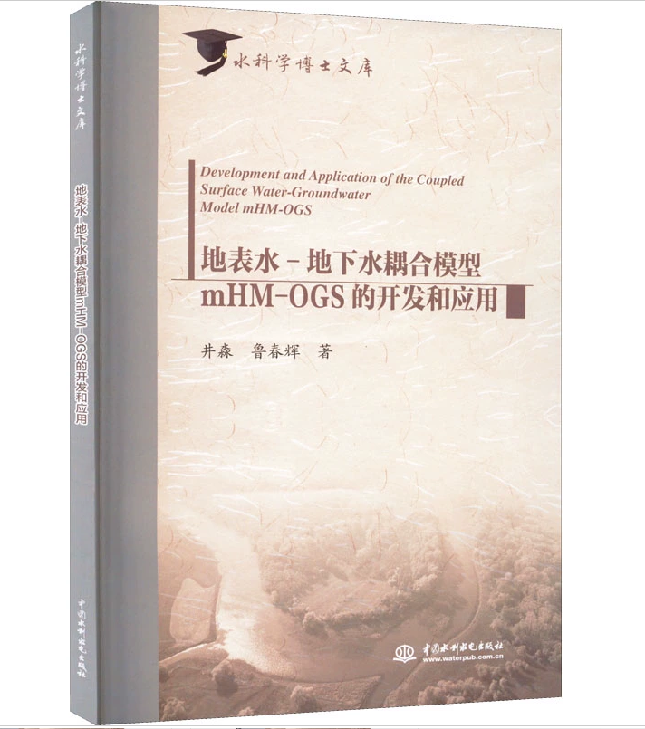 科学博士文库：地表水-地下水耦合模型mHM-OGS的开发和应用...