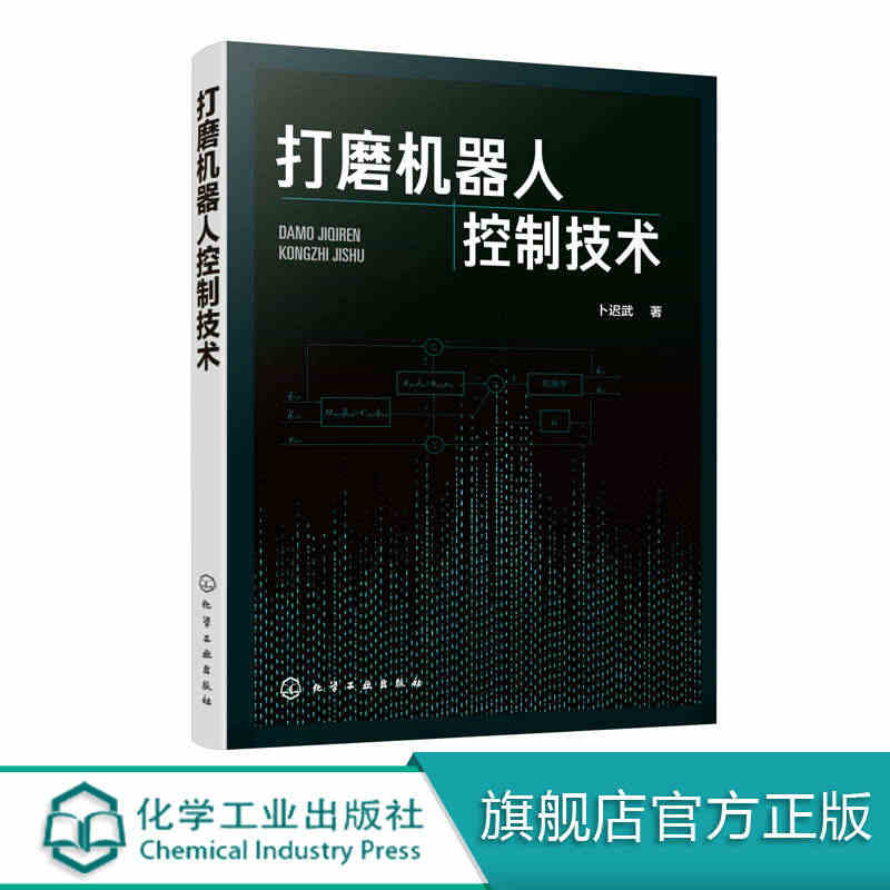 打磨机器人控制技术卜迟武打磨机器人的机构控制策略运动学动力学书籍类关于...