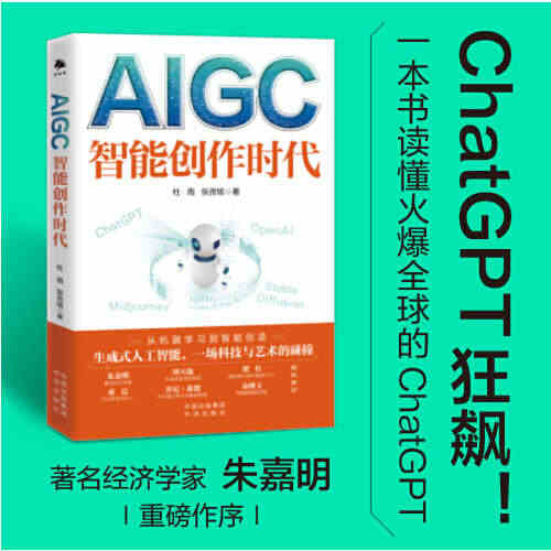 当当网 AIGC 智能创作时代 杜雨 chatgpt狂飙WEB3.0赋...