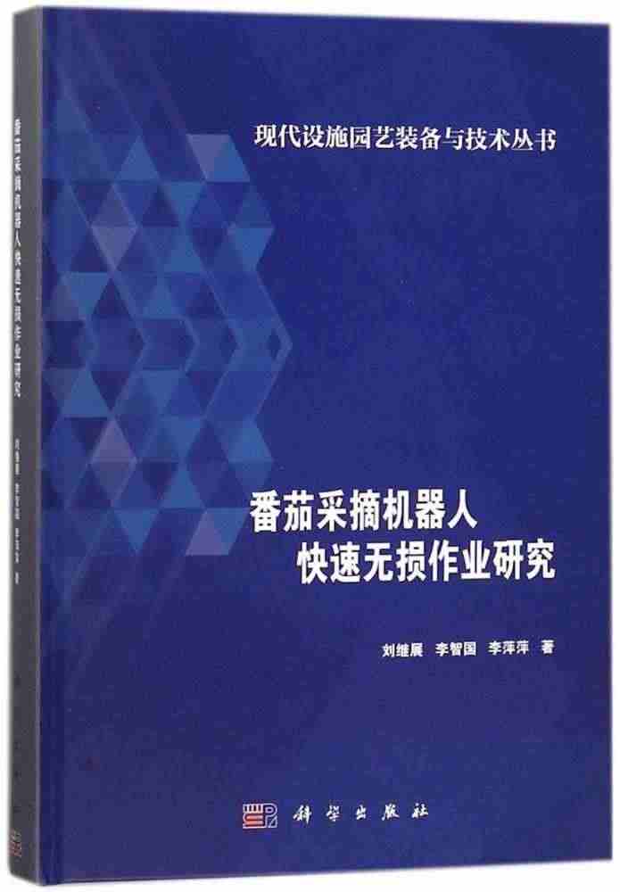 番茄采摘机器人快速无损作业研究 书刘继展 null null 农业、林...