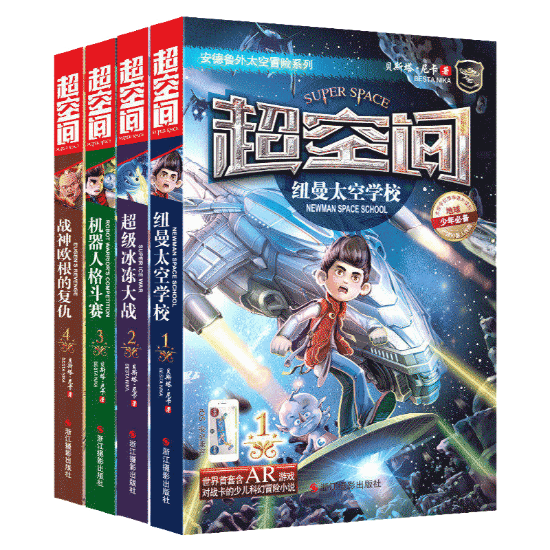全4册超空间安德鲁外太空冒险系列 纽曼太空学校超级冰冻大战机器人格斗赛...
