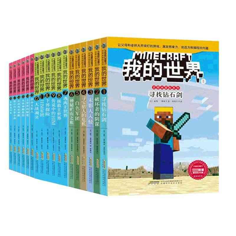 我的世界书全套18册 生存指南小学生红石教程书指南幸存者儿童逻辑思维训...