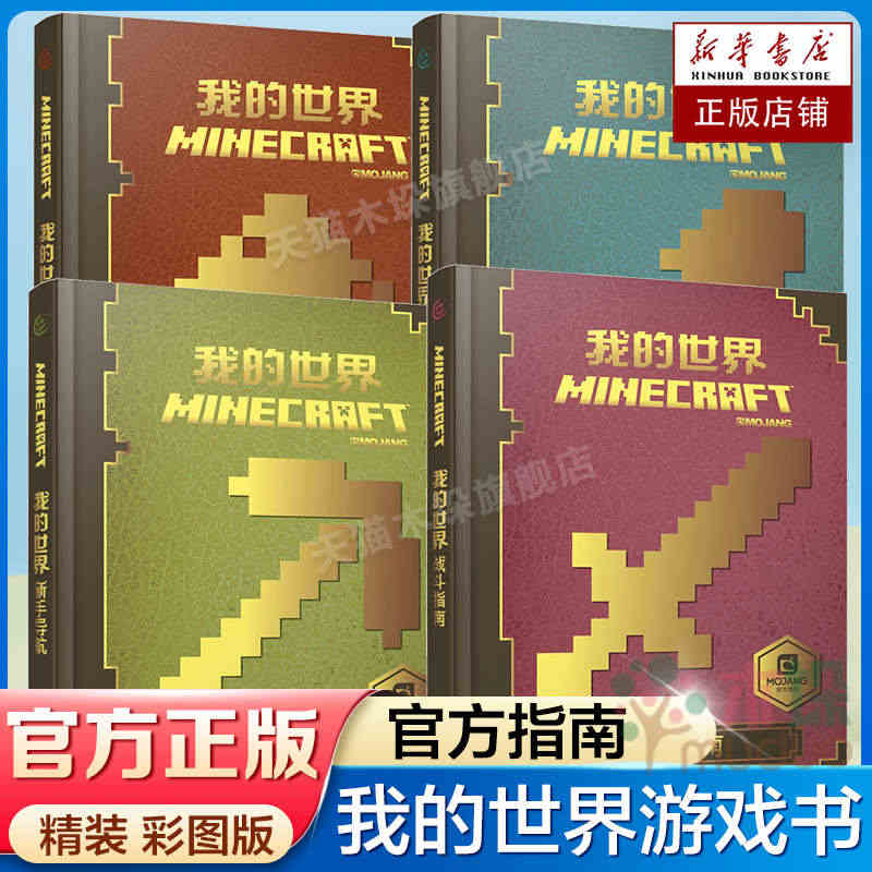 我的世界书官方新手攻略精装全套4册建筑指南新手导航红石指南战斗指南乐高...