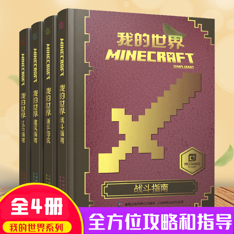 全套4册我的世界书攻略书指令大全书 新手导航+建筑+红石+战斗指南MC...