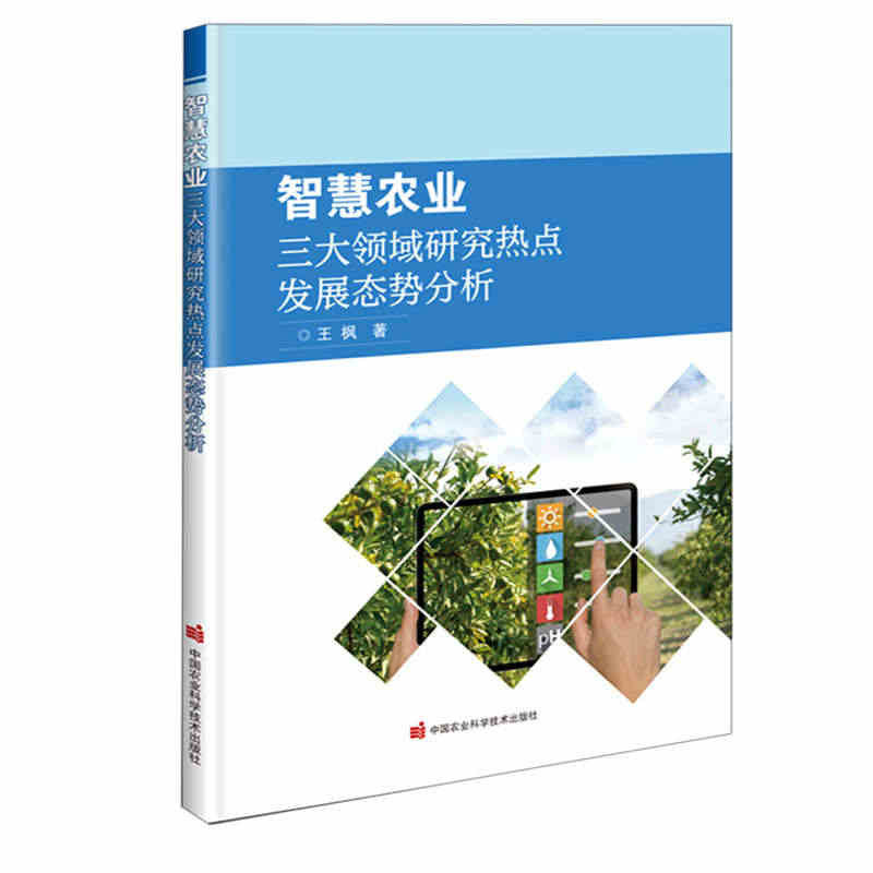 正版书籍 智慧农业三大领域研究热点发展态势分析 全球农业机器人领域发展...