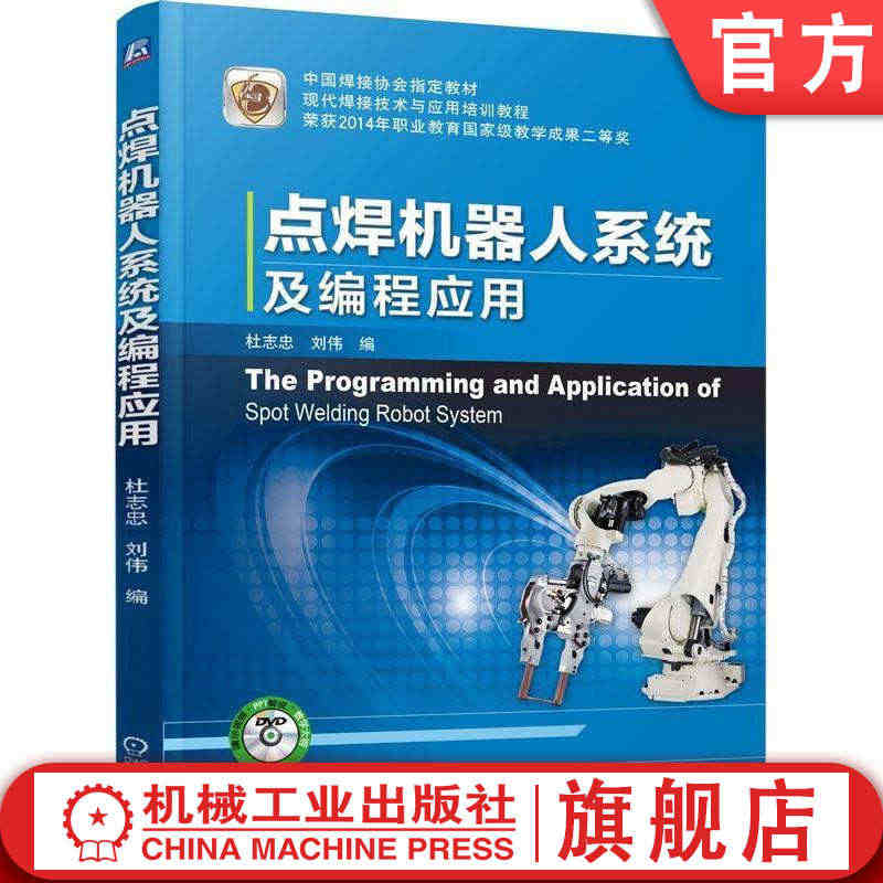 点焊机器人系统及编程应用 杜志忠 刘伟 焊接协会指定教材 现代焊接技术...