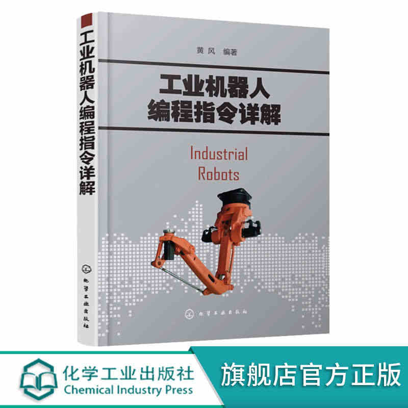 工业机器人编程指令详解 工业机器人工业应用实例讲解书 工业机器人正版纸...