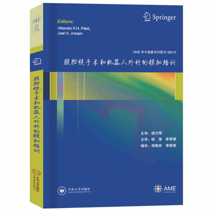 腹腔镜手术和机器人外科的模拟培训AME学术盛宴系列图书团队培训非技巧性...