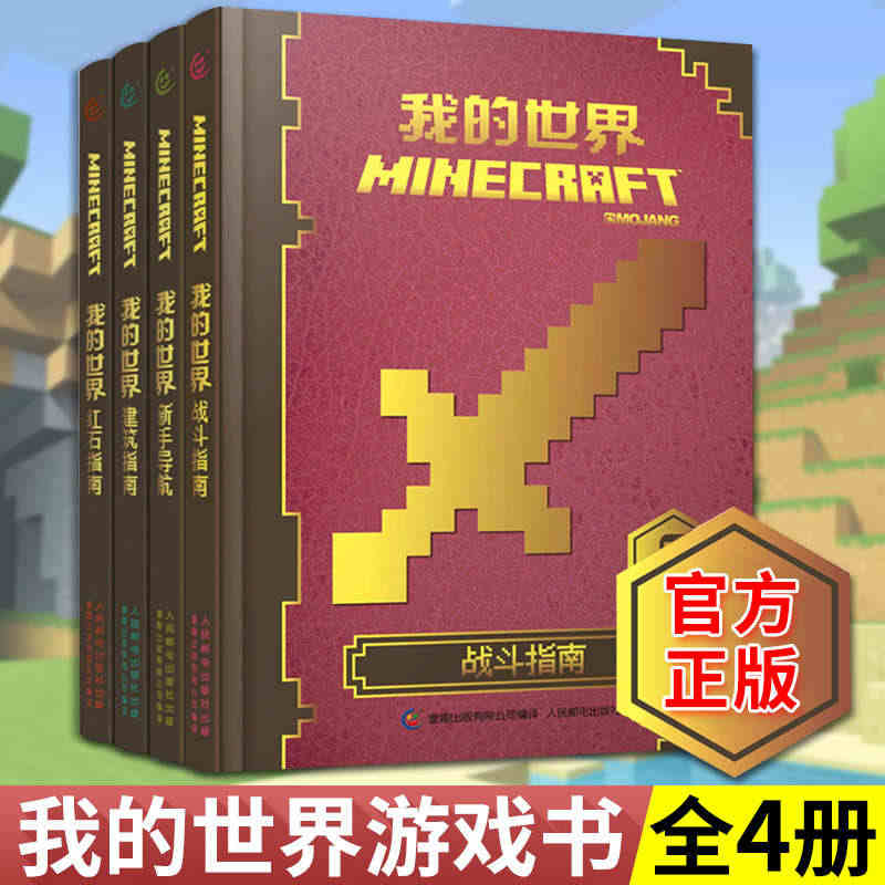 正版我的世界书游戏版攻略书全套装4册Minecraft新手导航红石建筑...