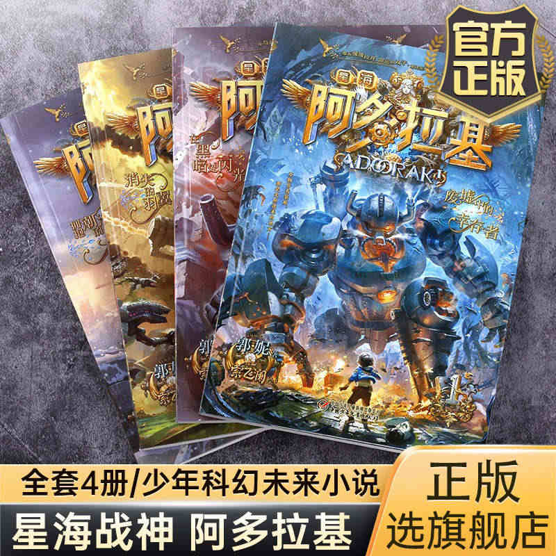 阿多拉基 全4册 变形魔偶正版星海战神幻影游船郭妮科幻小说书籍故事小学...