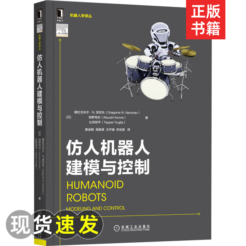 仿人机器人建模与控制 (日)德拉戈米尔·N.涅切夫,(日)绀野笃志,(...
