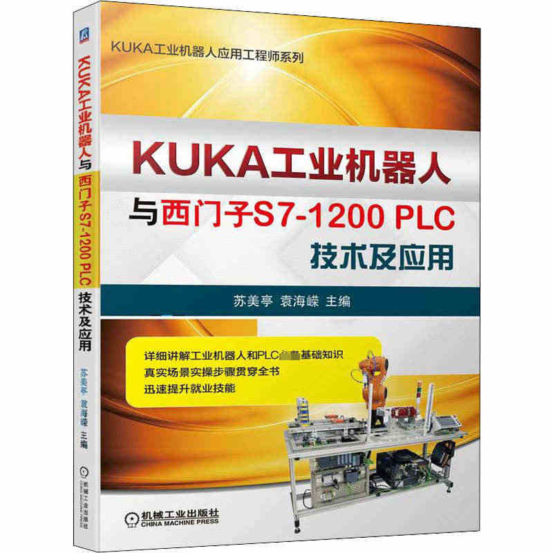 工业机器人与西门子71200技术及应用苏美亭袁海嵘编电子、电工专业科正...