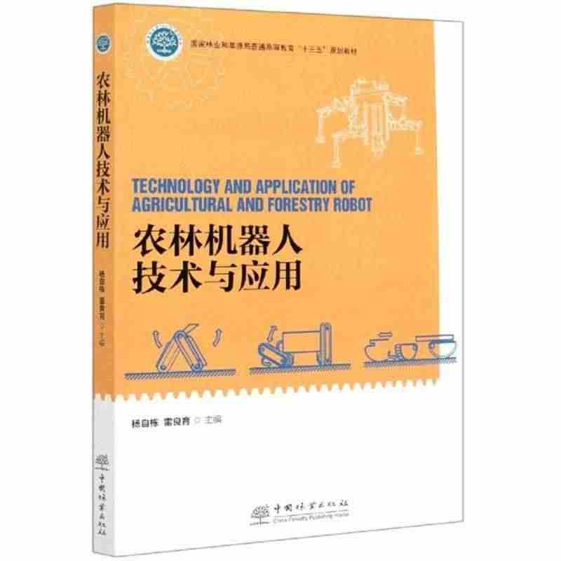 农林机器人技术与应用书杨自栋机器人技术应用农业技术高等院校本科及以上农...