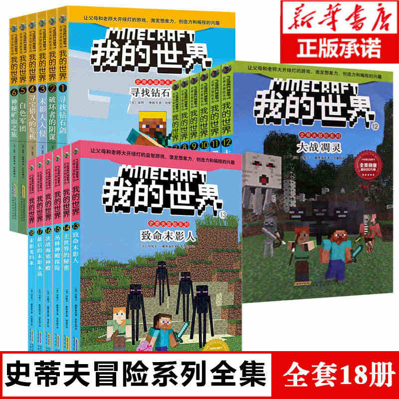 我的世界书全套18册 生存指南小学生红石教程书指南幸存者儿童逻辑思维训...