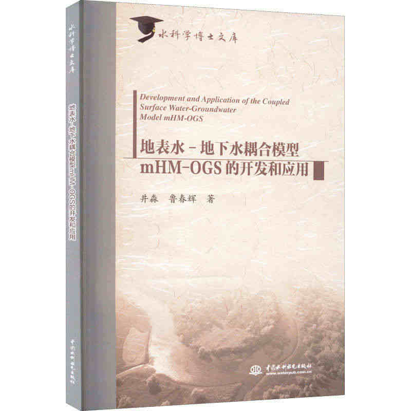 地表水-地下水耦合模型mHM-OGS的开发和应用 井淼,鲁春辉 著 中...