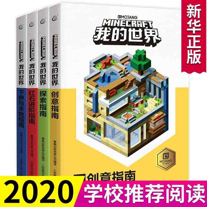 我的世界书本全套4册 漫画书 游戏版小学生 探索指南+创意指南+红石进...