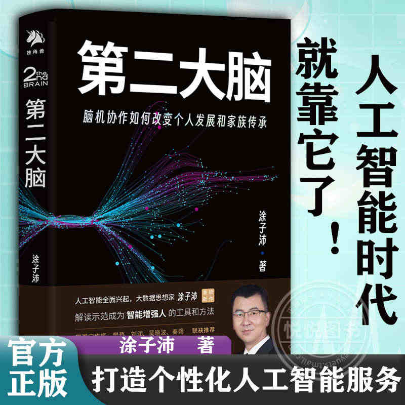 正版书籍第二大脑 脑机协作如何改变个人发展和家族传承涂子沛智能人工聊天...