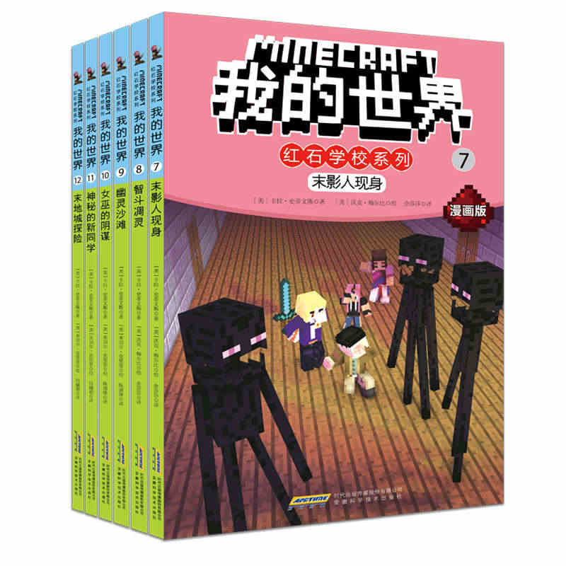 我的世界 红石学校系列第二辑共6册 漫画版冒险故事图画书思维训练想象力...