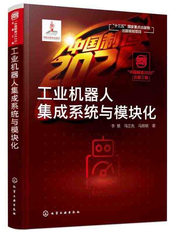 “中国制造2025”出版工程--工业机器人集成系统与模块化正版纸质书籍...