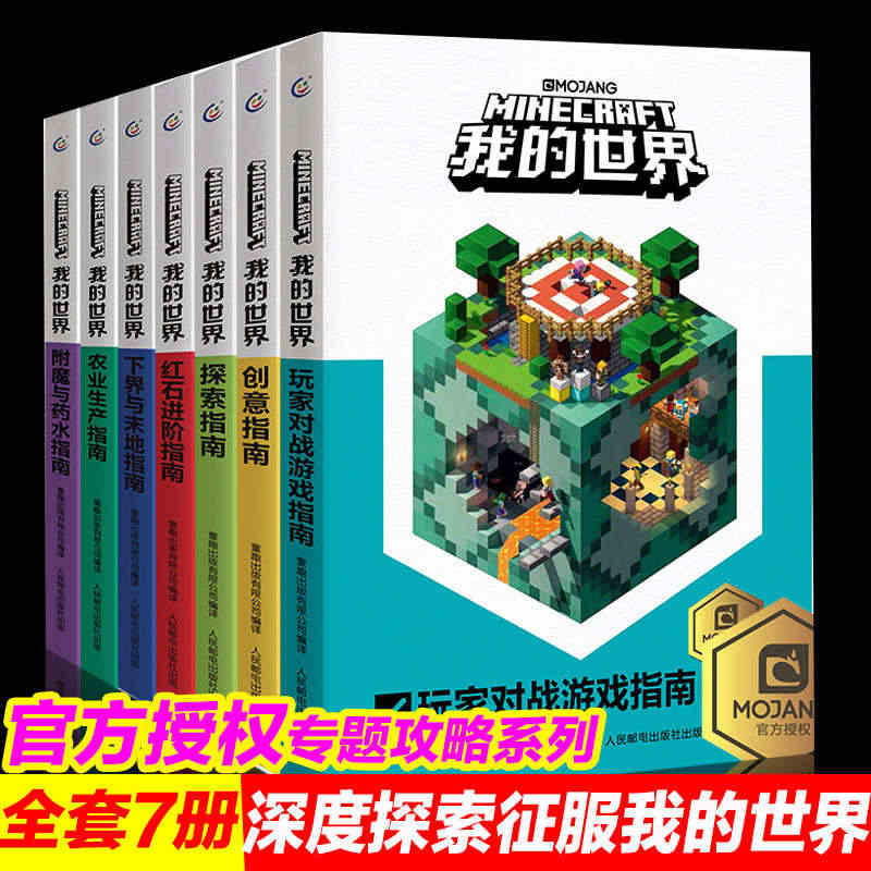 7册全套我的世界书漫画书生存指南/创意指南/探索指南/红石进阶指南/下...