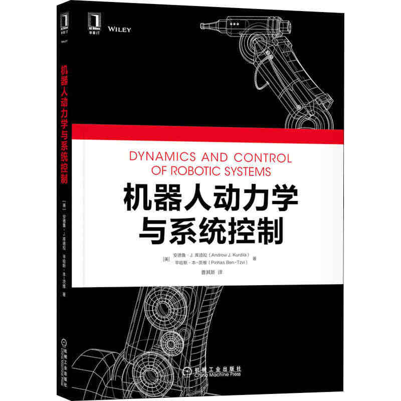 机器人动力学与系统控制 (美)安德鲁·J.库迪拉,(美)平哈斯·本-茨...