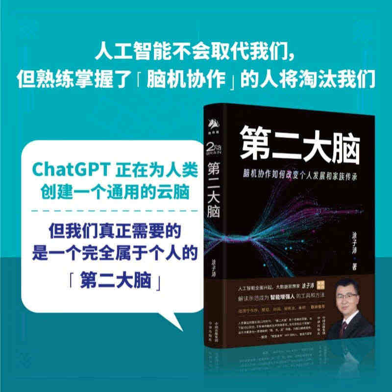 正版书籍第二大脑 脑机协作如何改变个人发展和家族传承涂子沛智能人工聊天...