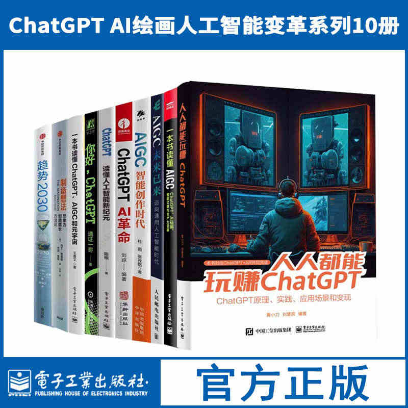 chat gpt人工智能书籍10册 人人都能玩赚ChatGPT 读懂人...