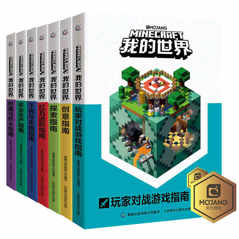 我的世界书 全套7册漫画书 游戏版小学生探索创意+红石 农业生产 生存...