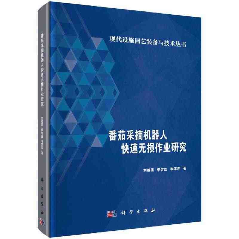 正版包邮 番茄采摘机器人快速无损作业研究/现代设施园艺装备与技术丛书 ...