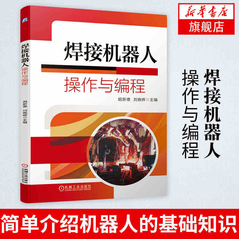 焊接机器人操作与编程 胡新德刘晓辉 机械工业出版社 高职高专教材 现代...