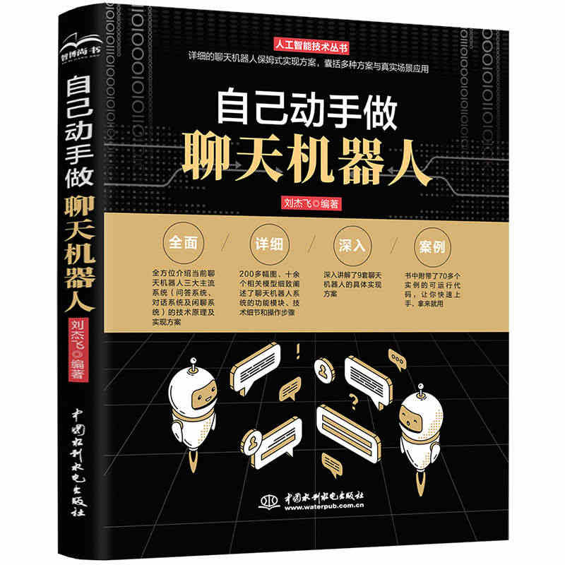 自己动手做聊天机器人 刘杰飞 人工智能机器学习深度学习实战丛书 智能搜...