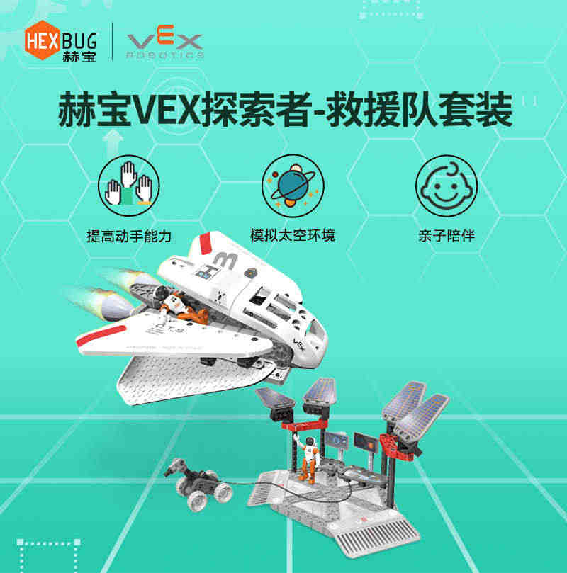 【端午好礼】赫宝VEX太空救援队机器人儿童积木拼装玩具益智礼物...