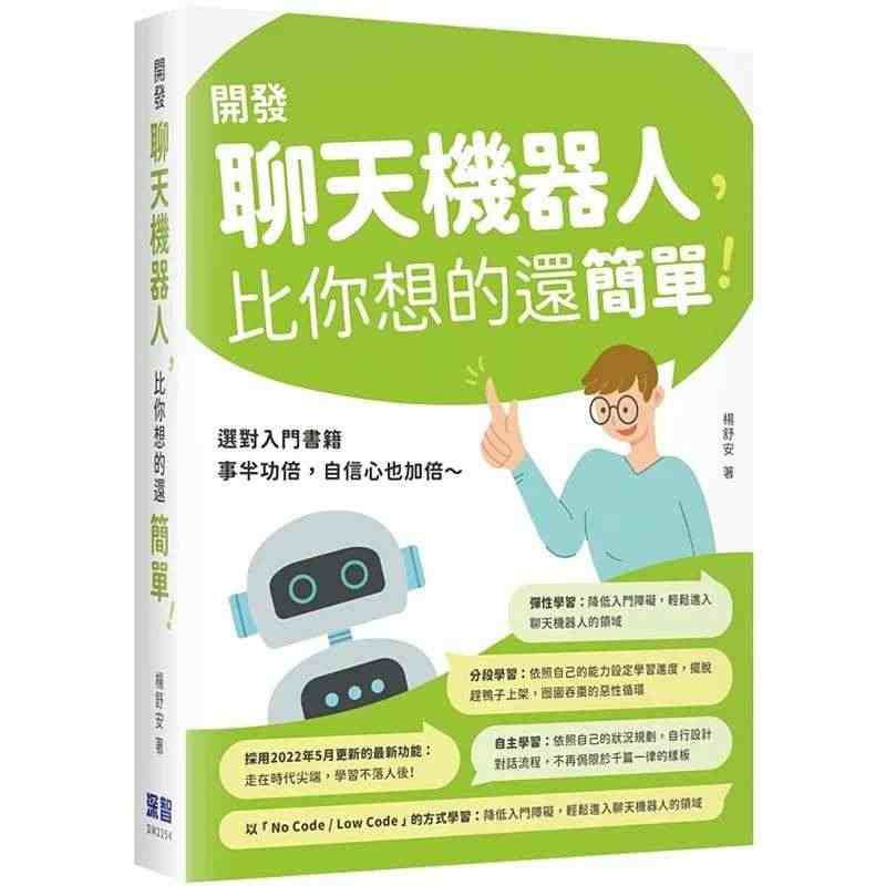 【预售】台版 开发聊天机器人 比你想的还简单 深智数位 杨舒安 基础入...