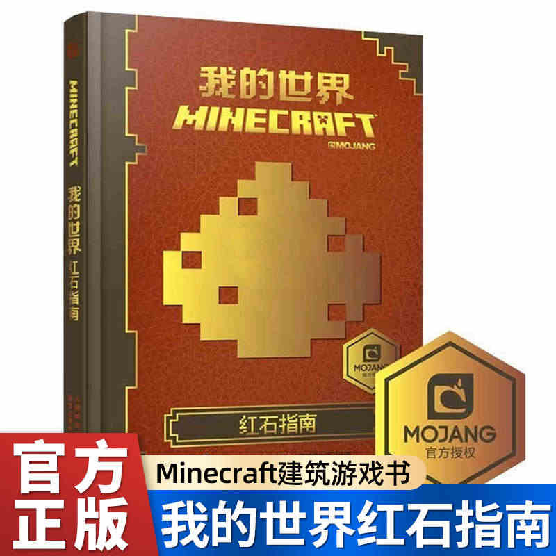 中文版书籍我的世界红石指南游戏建筑Minecraft益智游戏书专注力训...