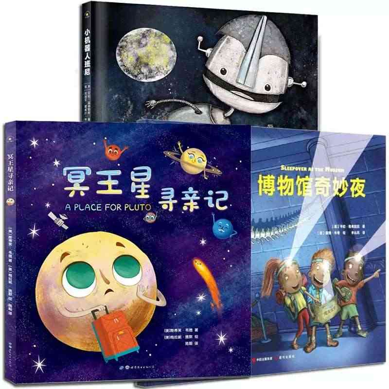 正版 冥王星寻亲记小机器人班尼博物馆奇妙夜图画绘本书籍揭秘太空宇宙星球...