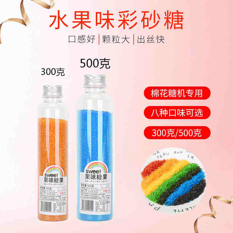 彩色棉花糖机器专用彩砂糖300g/500g8种水果味糖蛋糕糕点装饰彩糖...