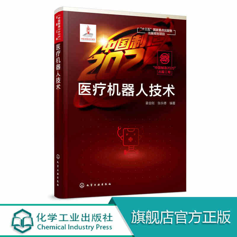 医疗机器人技术书籍类关于有关方面的同与和跟学习了解知识阅读怎么怎样如何...