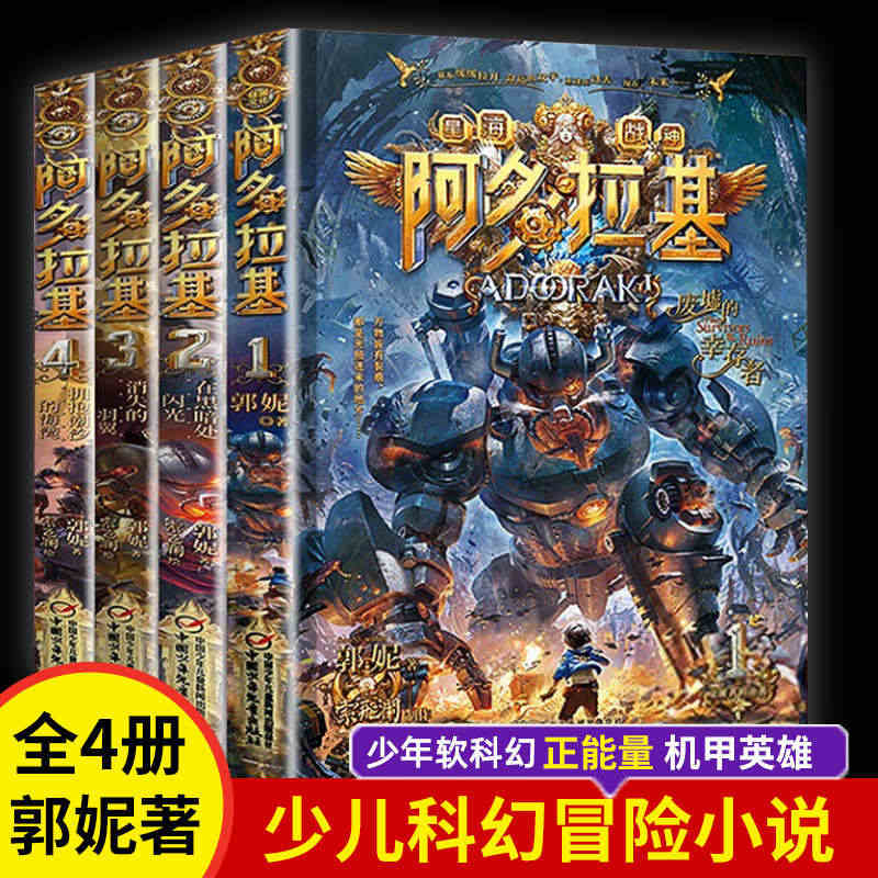 阿多拉基全套4册 变形魔偶正版星海战神幻影游船郭妮科幻小说书籍故事小学...