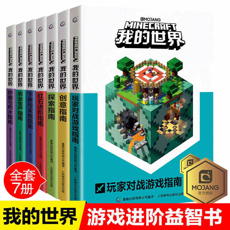 我的世界书全套7册农业生产创意指南/探索/红石进阶指南/下界与莫地指南...