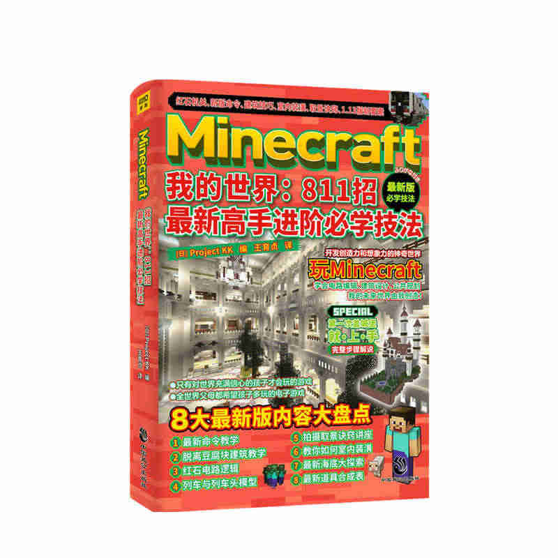 Minecraft我的世界  811招高手进阶学技法红石机关 新版命令...