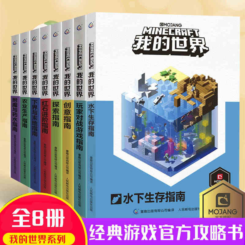 我的世界书 全套8册漫画书 游戏版小学生探索创意+红石 农业生产 生存...