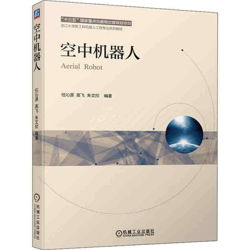 空中机器人：任沁源高飞朱文欣编大中专理科科技综合大中专机械工业出正版纸...