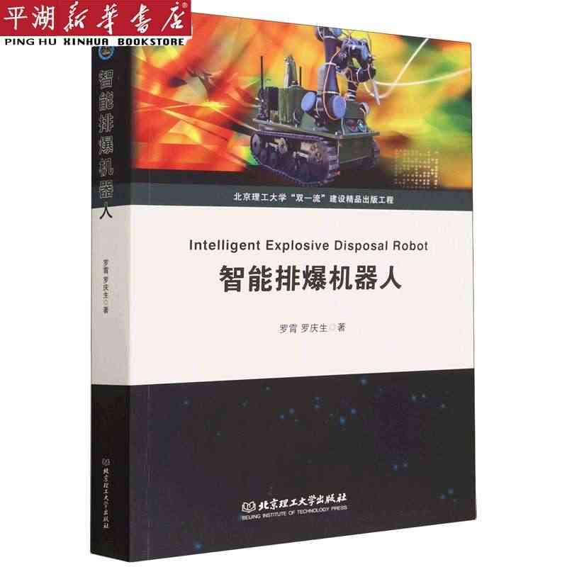 【新华书店 正版书籍】智能排爆机器人 工业/农业技术专业图书...