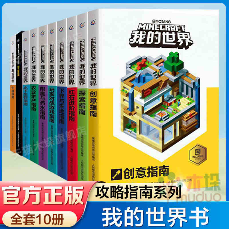 我的世界官方专题攻略全套10册彩图版创意指南红石进阶指南玩家对战游戏指...