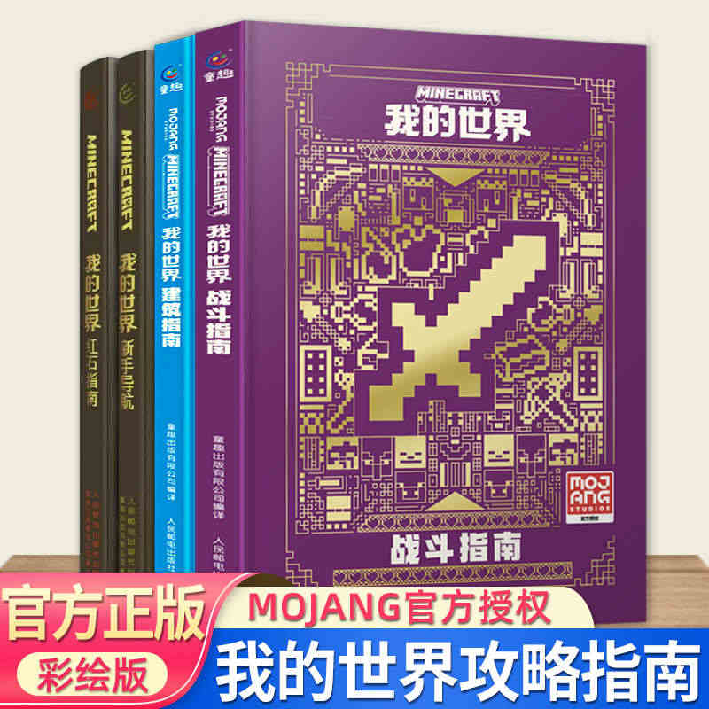 正版乐高我的世界书籍游戏版攻略全套4册新手导航/建筑指南/红石指南/战...