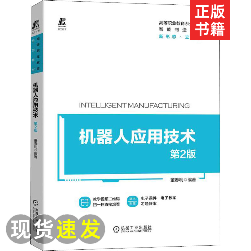 机器人应用技术 第2版：董春利 编 大中专高职计算机 大中专 机械工正...