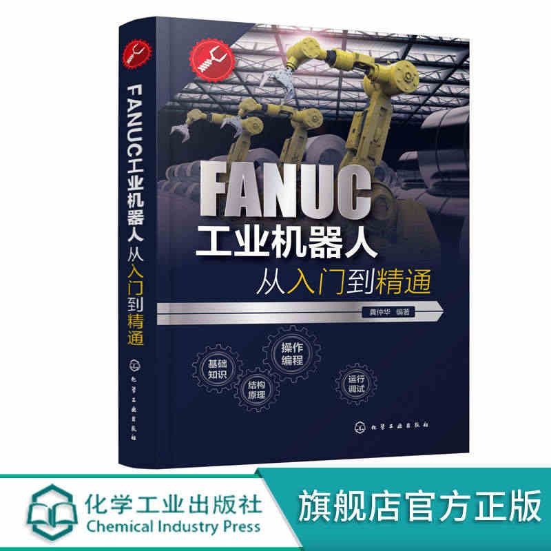 FANUC工业机器人从入门到精通 工业机器人一本通 FANUC机器人零...